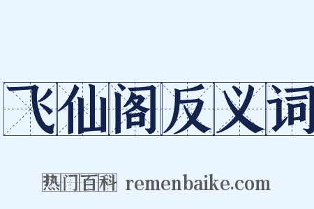 飞仙阁反义词是什么意思的图片